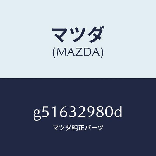 マツダ（MAZDA）ボス ステアリング ホイール/マツダ純正部品/カペラ アクセラ アテンザ MAZDA3 MAZDA6/ハイブリッド関連/G51632980D(G516-32-980D)