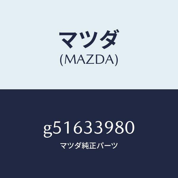マツダ（MAZDA）キヤリパー(R) フロント ブレーキ/マツダ純正部品/カペラ アクセラ アテンザ MAZDA3 MAZDA6/フロントアクスル/G51633980(G516-33-980)