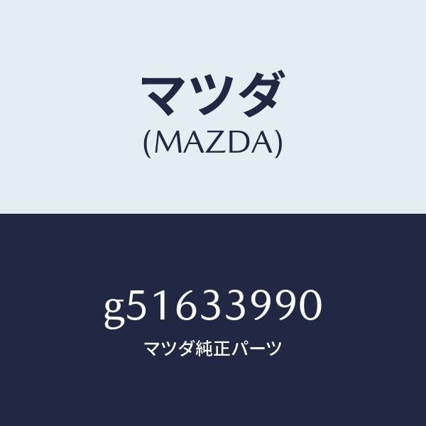 マツダ（MAZDA）キヤリパー(L) フロント ブレーキ/マツダ純正部品/カペラ アクセラ アテンザ MAZDA3 MAZDA6/フロントアクスル/G51633990(G516-33-990)