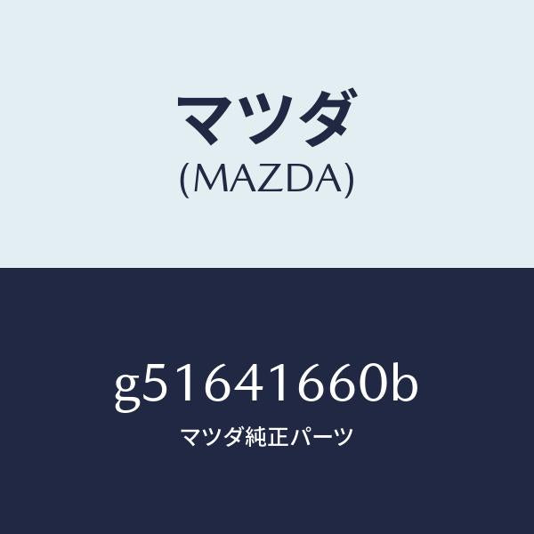 マツダ（MAZDA）ケーブル アクセル/マツダ純正部品/カペラ アクセラ アテンザ MAZDA3 MAZDA6/アクセルコントロールシステム/G51641660B(G516-41-660B)