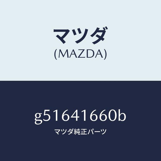 マツダ（MAZDA）ケーブル アクセル/マツダ純正部品/カペラ アクセラ アテンザ MAZDA3 MAZDA6/アクセルコントロールシステム/G51641660B(G516-41-660B)