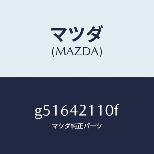 マツダ（MAZDA）タンク フユーエル /マツダ純正部品/カペラ アクセラ アテンザ MAZDA3 MAZDA6/フューエルシステム/G51642110F(G516-42-110F)