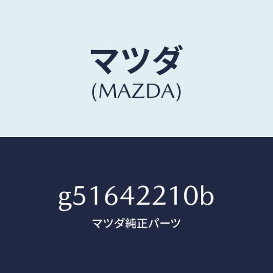 マツダ（MAZDA）パイプ フイラー/マツダ純正部品/カペラ アクセラ アテンザ MAZDA3 MAZDA6/フューエルシステム/G51642210B(G516-42-210B)