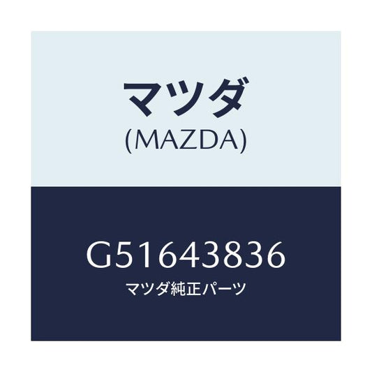 マツダ(MAZDA) ホース バキユーム/カペラ アクセラ アテンザ MAZDA3 MAZDA6/ブレーキシステム/マツダ純正部品/G51643836(G516-43-836)