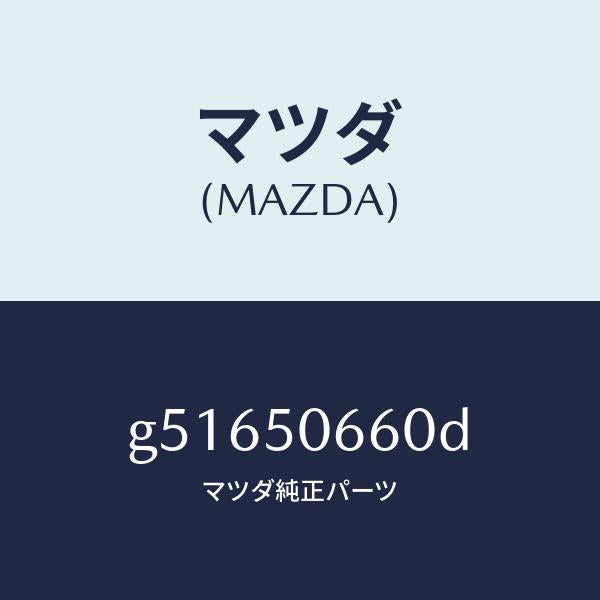マツダ（MAZDA）モール(R) リヤー ベルトライン/マツダ純正部品/カペラ アクセラ アテンザ MAZDA3 MAZDA6/バンパー/G51650660D(G516-50-660D)