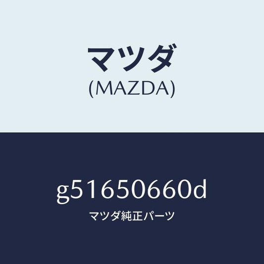 マツダ（MAZDA）モール(R) リヤー ベルトライン/マツダ純正部品/カペラ アクセラ アテンザ MAZDA3 MAZDA6/バンパー/G51650660D(G516-50-660D)