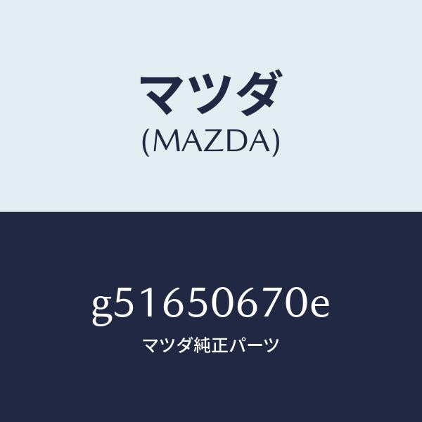 マツダ（MAZDA）モール(L) リヤー ベルトライン/マツダ純正部品/カペラ アクセラ アテンザ MAZDA3 MAZDA6/バンパー/G51650670E(G516-50-670E)