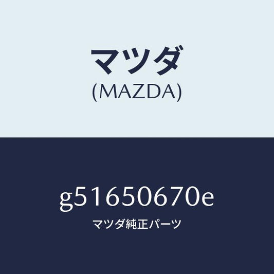 マツダ（MAZDA）モール(L) リヤー ベルトライン/マツダ純正部品/カペラ アクセラ アテンザ MAZDA3 MAZDA6/バンパー/G51650670E(G516-50-670E)