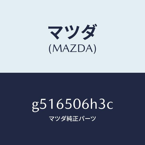 マツダ（MAZDA）プロテクター AーL モール-ウイント/マツダ純正部品/カペラ アクセラ アテンザ MAZDA3 MAZDA6/バンパー/G516506H3C(G516-50-6H3C)