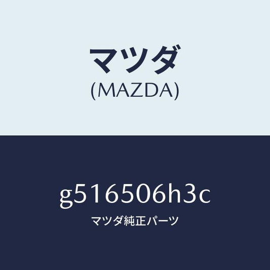 マツダ（MAZDA）プロテクター AーL モール-ウイント/マツダ純正部品/カペラ アクセラ アテンザ MAZDA3 MAZDA6/バンパー/G516506H3C(G516-50-6H3C)