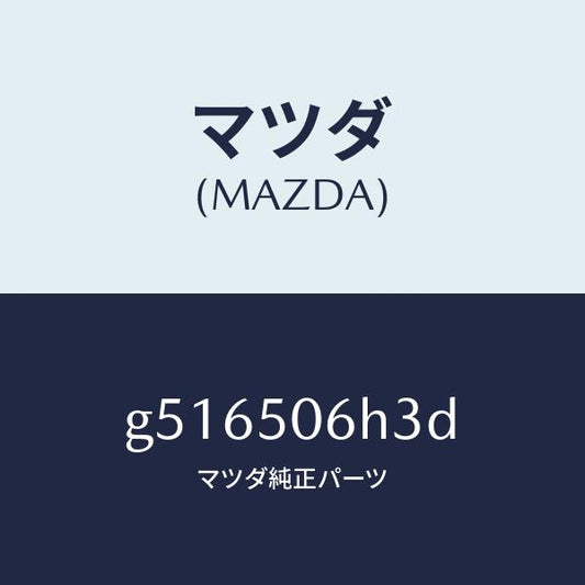 マツダ（MAZDA）プロテクター AーL モール-ウイント/マツダ純正部品/カペラ アクセラ アテンザ MAZDA3 MAZDA6/バンパー/G516506H3D(G516-50-6H3D)