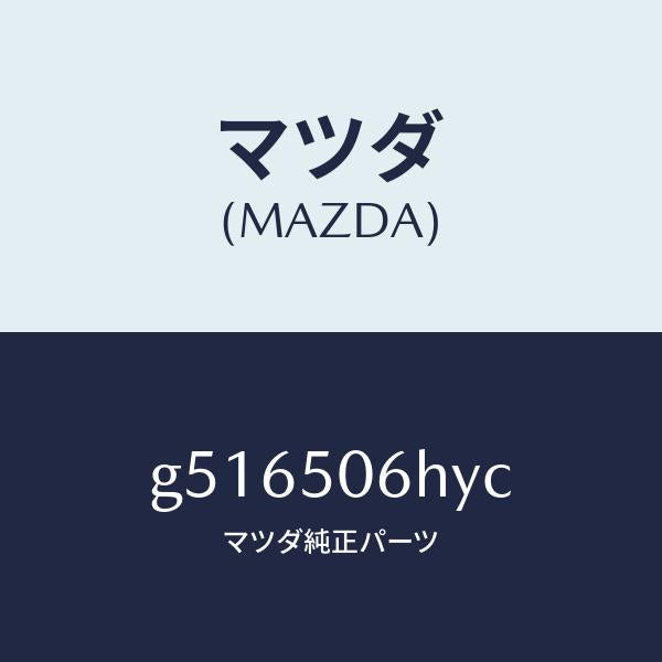 マツダ（MAZDA）ジヨイント バツクウインドモール /マツダ純正部品/カペラ アクセラ アテンザ MAZDA3 MAZDA6/バンパー/G516506HYC(G516-50-6HYC)