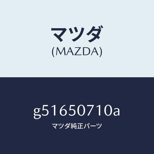 マツダ（MAZDA）グリル ラジエター /マツダ純正部品/カペラ アクセラ アテンザ MAZDA3 MAZDA6/バンパー/G51650710A(G516-50-710A)