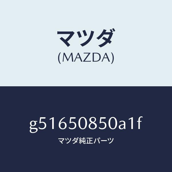 マツダ（MAZDA）フイニツシヤー リヤー /マツダ純正部品/カペラ アクセラ アテンザ MAZDA3 MAZDA6/バンパー/G51650850A1F(G516-50-850A1)