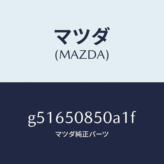マツダ（MAZDA）フイニツシヤー リヤー /マツダ純正部品/カペラ アクセラ アテンザ MAZDA3 MAZDA6/バンパー/G51650850A1F(G516-50-850A1)