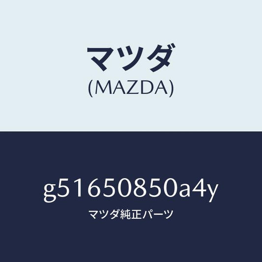 マツダ（MAZDA）フイニツシヤー リヤー /マツダ純正部品/カペラ アクセラ アテンザ MAZDA3 MAZDA6/バンパー/G51650850A4Y(G516-50-850A4)