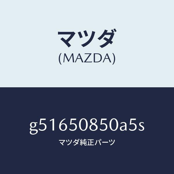 マツダ（MAZDA）フイニツシヤー リヤー /マツダ純正部品/カペラ アクセラ アテンザ MAZDA3 MAZDA6/バンパー/G51650850A5S(G516-50-850A5)