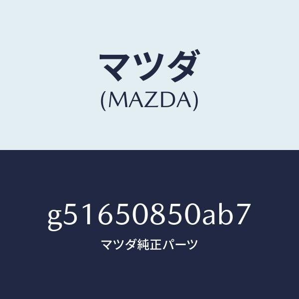マツダ（MAZDA）フイニツシヤー リヤー /マツダ純正部品/カペラ アクセラ アテンザ MAZDA3 MAZDA6/バンパー/G51650850AB7(G516-50-850AB)