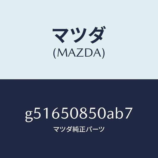 マツダ（MAZDA）フイニツシヤー リヤー /マツダ純正部品/カペラ アクセラ アテンザ MAZDA3 MAZDA6/バンパー/G51650850AB7(G516-50-850AB)