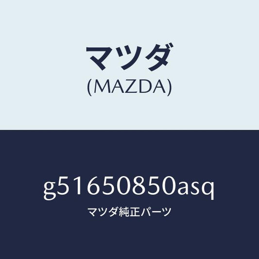 マツダ（MAZDA）フイニツシヤー リヤー /マツダ純正部品/カペラ アクセラ アテンザ MAZDA3 MAZDA6/バンパー/G51650850ASQ(G516-50-850AS)