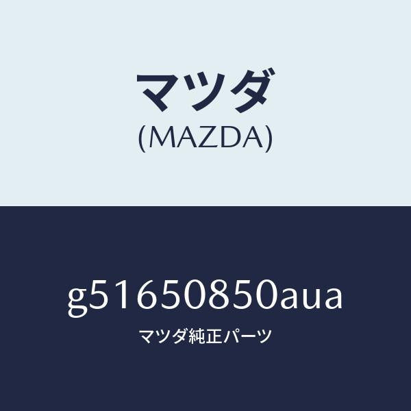 マツダ（MAZDA）フイニツシヤー リヤー /マツダ純正部品/カペラ アクセラ アテンザ MAZDA3 MAZDA6/バンパー/G51650850AUA(G516-50-850AU)