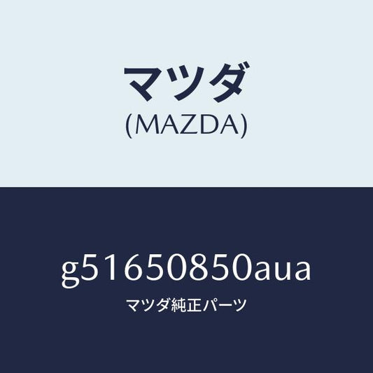 マツダ（MAZDA）フイニツシヤー リヤー /マツダ純正部品/カペラ アクセラ アテンザ MAZDA3 MAZDA6/バンパー/G51650850AUA(G516-50-850AU)
