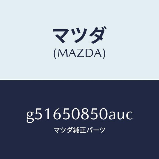 マツダ（MAZDA）フイニツシヤー リヤー /マツダ純正部品/カペラ アクセラ アテンザ MAZDA3 MAZDA6/バンパー/G51650850AUC(G516-50-850AU)