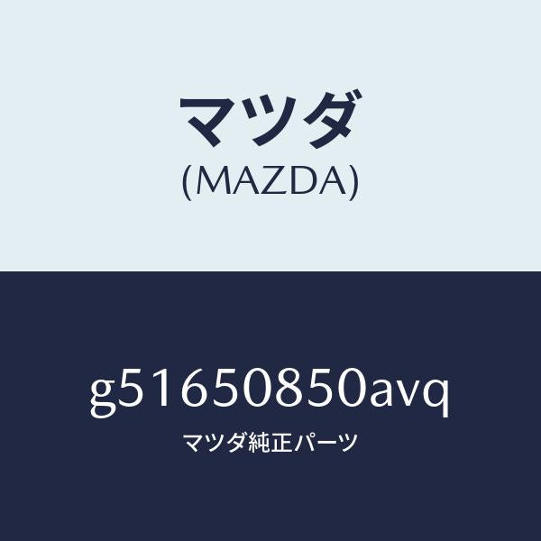 マツダ（MAZDA）フイニシヤー リヤー/マツダ純正部品/カペラ アクセラ アテンザ MAZDA3 MAZDA6/バンパー/G51650850AVQ(G516-50-850AV)