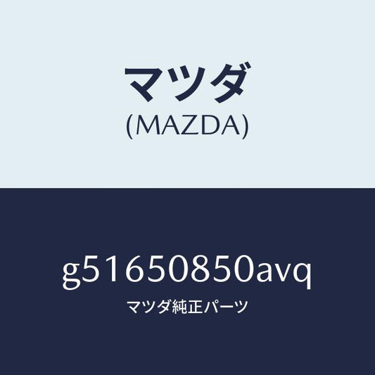 マツダ（MAZDA）フイニシヤー リヤー/マツダ純正部品/カペラ アクセラ アテンザ MAZDA3 MAZDA6/バンパー/G51650850AVQ(G516-50-850AV)