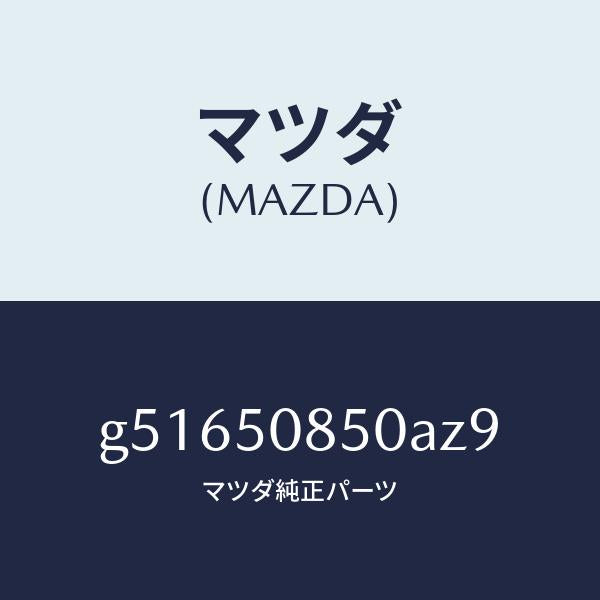マツダ（MAZDA）フイニツシヤー リヤー /マツダ純正部品/カペラ アクセラ アテンザ MAZDA3 MAZDA6/バンパー/G51650850AZ9(G516-50-850AZ)
