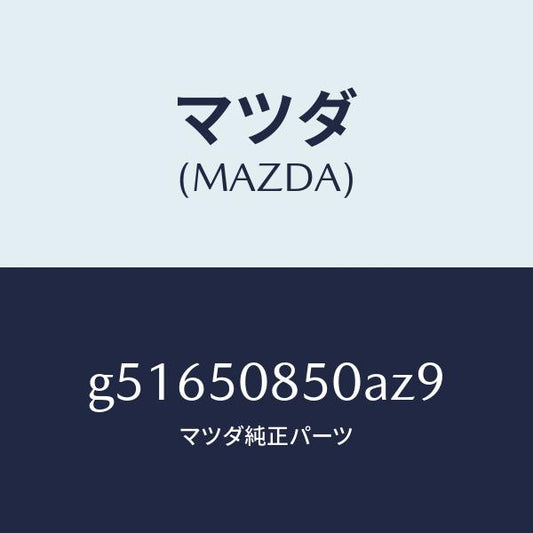マツダ（MAZDA）フイニツシヤー リヤー /マツダ純正部品/カペラ アクセラ アテンザ MAZDA3 MAZDA6/バンパー/G51650850AZ9(G516-50-850AZ)