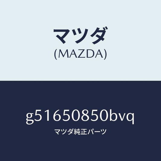 マツダ（MAZDA）フイニシヤー リヤー/マツダ純正部品/カペラ アクセラ アテンザ MAZDA3 MAZDA6/バンパー/G51650850BVQ(G516-50-850BV)