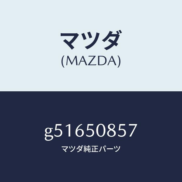 マツダ（MAZDA）プロテクター リヤー フイニツシヤー /マツダ純正部品/カペラ アクセラ アテンザ MAZDA3 MAZDA6/バンパー/G51650857(G516-50-857)