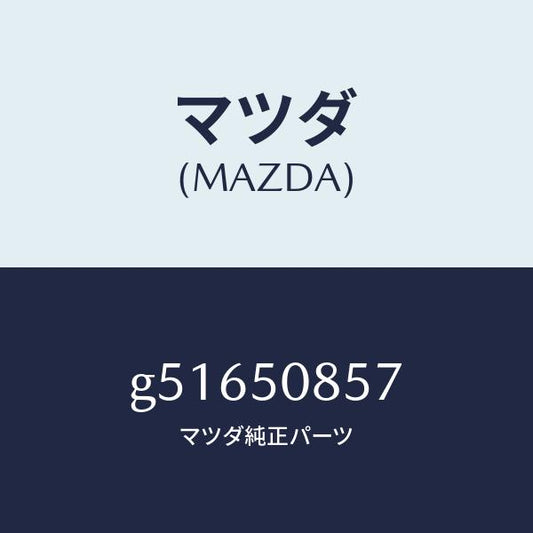 マツダ（MAZDA）プロテクター リヤー フイニツシヤー /マツダ純正部品/カペラ アクセラ アテンザ MAZDA3 MAZDA6/バンパー/G51650857(G516-50-857)