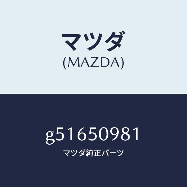 マツダ（MAZDA）モール(R) フロントサツシユ A /マツダ純正部品/カペラ アクセラ アテンザ MAZDA3 MAZDA6/バンパー/G51650981(G516-50-981)
