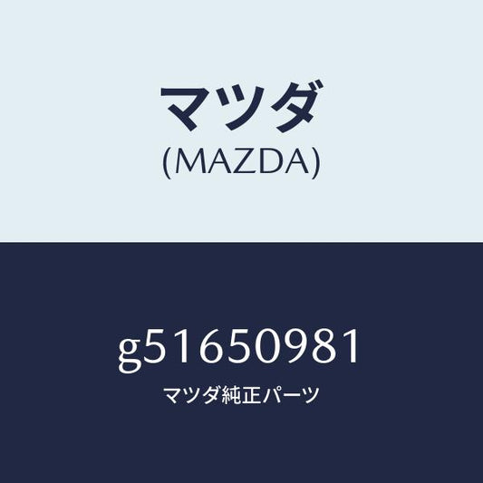 マツダ（MAZDA）モール(R) フロントサツシユ A /マツダ純正部品/カペラ アクセラ アテンザ MAZDA3 MAZDA6/バンパー/G51650981(G516-50-981)
