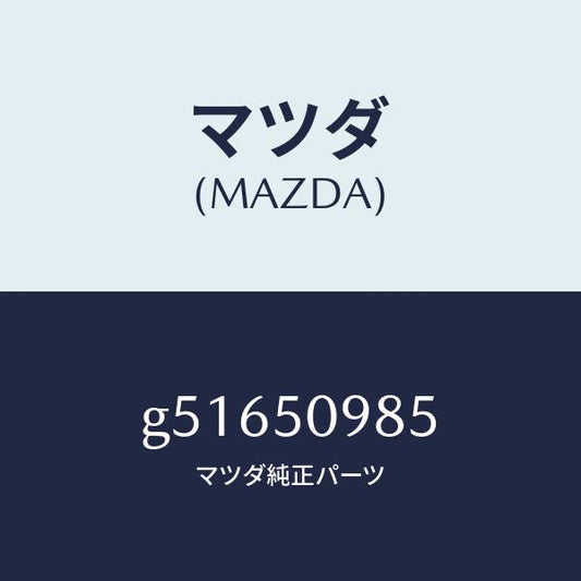 マツダ（MAZDA）モール(L) フロントサツシユ A /マツダ純正部品/カペラ アクセラ アテンザ MAZDA3 MAZDA6/バンパー/G51650985(G516-50-985)