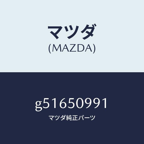 マツダ（MAZDA）モール(R) リヤーサツシユ A/マツダ純正部品/カペラ アクセラ アテンザ MAZDA3 MAZDA6/バンパー/G51650991(G516-50-991)