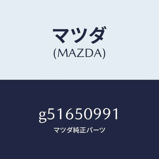 マツダ（MAZDA）モール(R) リヤーサツシユ A/マツダ純正部品/カペラ アクセラ アテンザ MAZDA3 MAZDA6/バンパー/G51650991(G516-50-991)