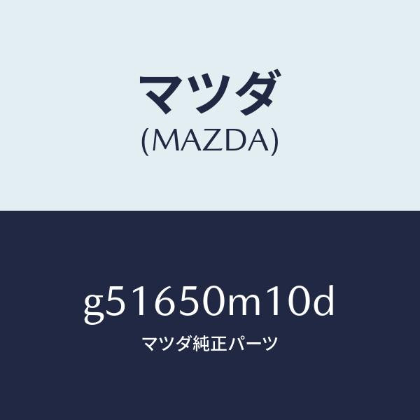 マツダ（MAZDA）ガーニツシユ(R) フロント ドアー/マツダ純正部品/カペラ アクセラ アテンザ MAZDA3 MAZDA6/バンパー/G51650M10D(G516-50-M10D)