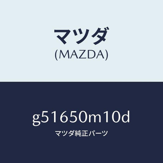 マツダ（MAZDA）ガーニツシユ(R) フロント ドアー/マツダ純正部品/カペラ アクセラ アテンザ MAZDA3 MAZDA6/バンパー/G51650M10D(G516-50-M10D)