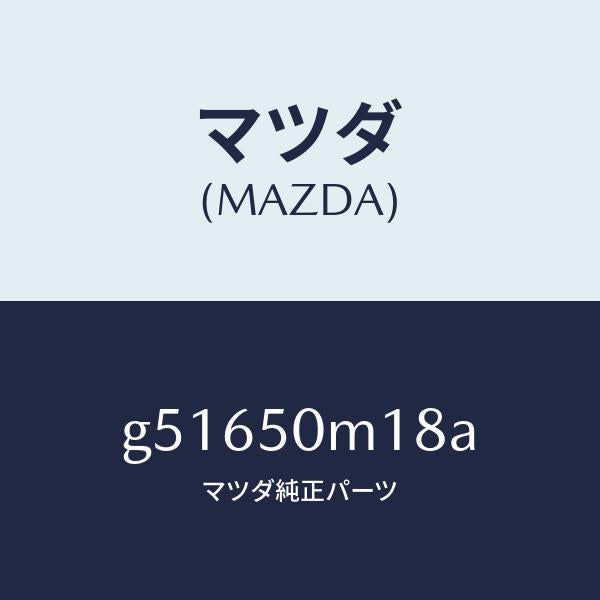 マツダ（MAZDA）クリツプ ガーニツシユ-フロント/マツダ純正部品/カペラ アクセラ アテンザ MAZDA3 MAZDA6/バンパー/G51650M18A(G516-50-M18A)