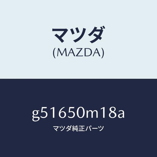 マツダ（MAZDA）クリツプ ガーニツシユ-フロント/マツダ純正部品/カペラ アクセラ アテンザ MAZDA3 MAZDA6/バンパー/G51650M18A(G516-50-M18A)