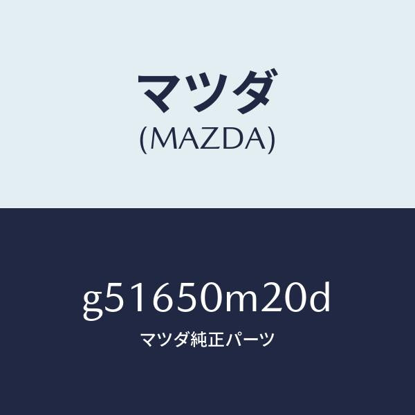 マツダ（MAZDA）ガーニツシユ(L) フロント ドアー/マツダ純正部品/カペラ アクセラ アテンザ MAZDA3 MAZDA6/バンパー/G51650M20D(G516-50-M20D)