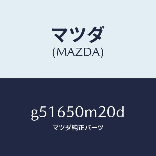マツダ（MAZDA）ガーニツシユ(L) フロント ドアー/マツダ純正部品/カペラ アクセラ アテンザ MAZDA3 MAZDA6/バンパー/G51650M20D(G516-50-M20D)