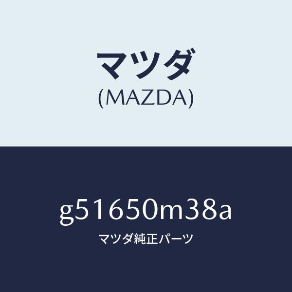 マツダ（MAZDA）クリツプ ガーニツシユ-リヤー /マツダ純正部品/カペラ アクセラ アテンザ MAZDA3 MAZDA6/バンパー/G51650M38A(G516-50-M38A)