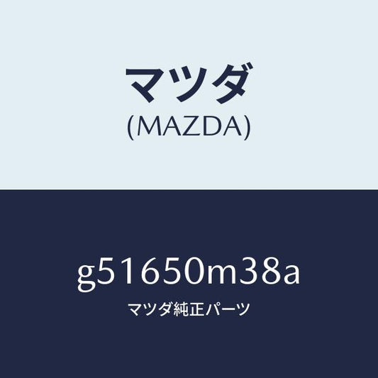 マツダ（MAZDA）クリツプ ガーニツシユ-リヤー /マツダ純正部品/カペラ アクセラ アテンザ MAZDA3 MAZDA6/バンパー/G51650M38A(G516-50-M38A)