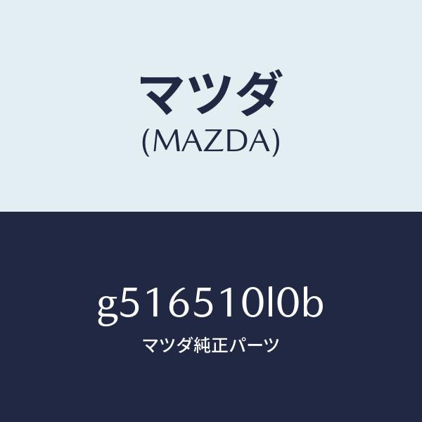 マツダ（MAZDA）ユニツト(L) ヘツド ランプ/マツダ純正部品/カペラ アクセラ アテンザ MAZDA3 MAZDA6/ランプ/G516510L0B(G516-51-0L0B)