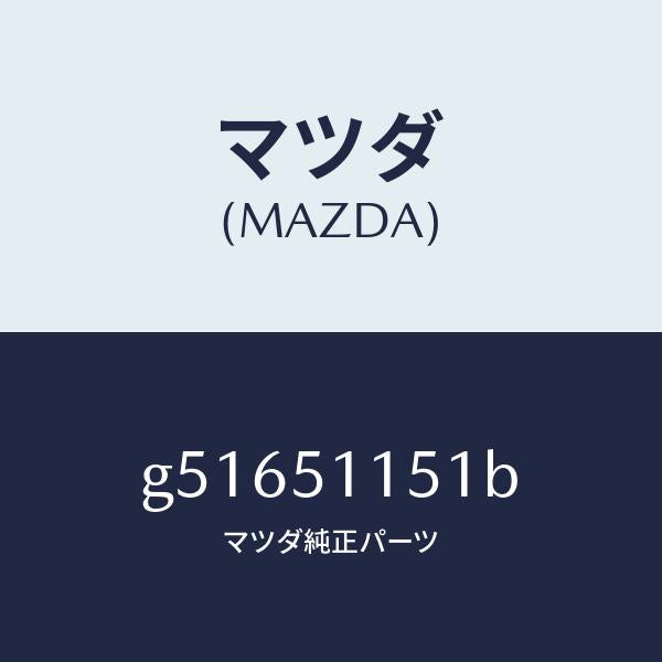 マツダ（MAZDA）レンズ(R) リヤーコンビ /マツダ純正部品/カペラ アクセラ アテンザ MAZDA3 MAZDA6/ランプ/G51651151B(G516-51-151B)