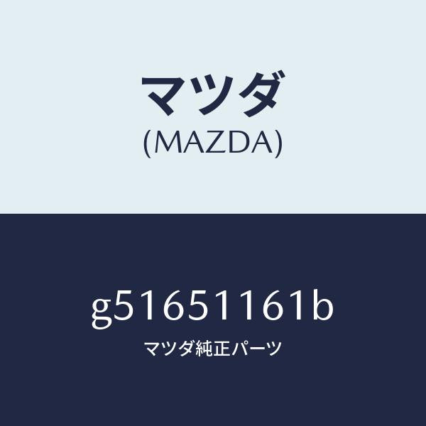 マツダ（MAZDA）レンズ(L) リヤーコンビ /マツダ純正部品/カペラ アクセラ アテンザ MAZDA3 MAZDA6/ランプ/G51651161B(G516-51-161B)